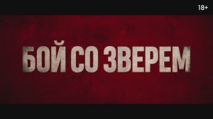 Трейлер фильма «Бой со зверем» (2026)