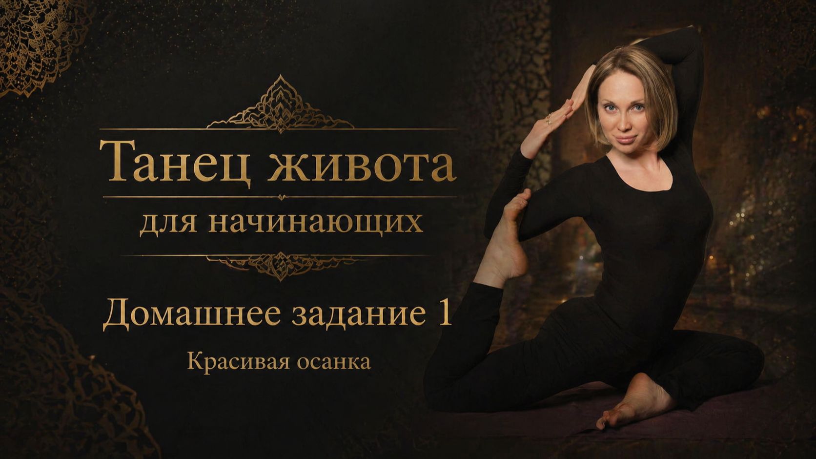 Танец живота для начинающих. Домашнее задание 1. Красивая осанка.