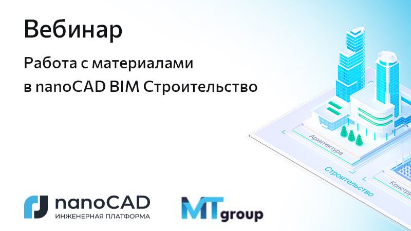 Вебинар «Работа с материалами в nanoCAD BIM Строительство»