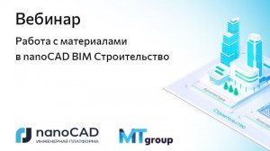 Вебинар «Работа с материалами в nanoCAD BIM Строительство»