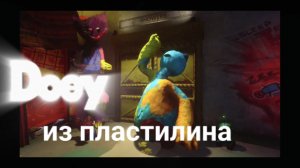 Доуи обычный из пластилина.