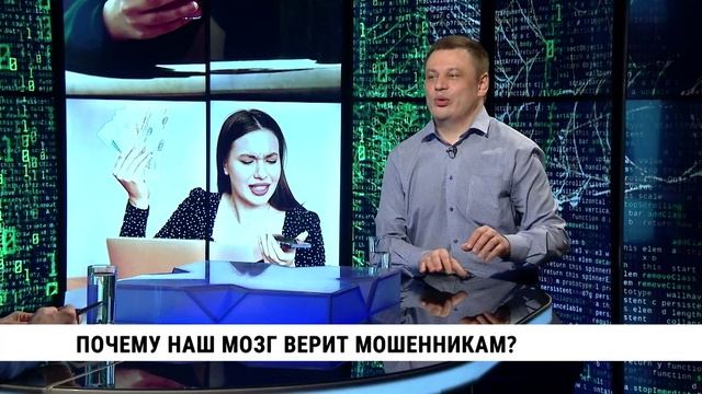 Почему наш мозг верит мошенникам? / Илья Муравьёв