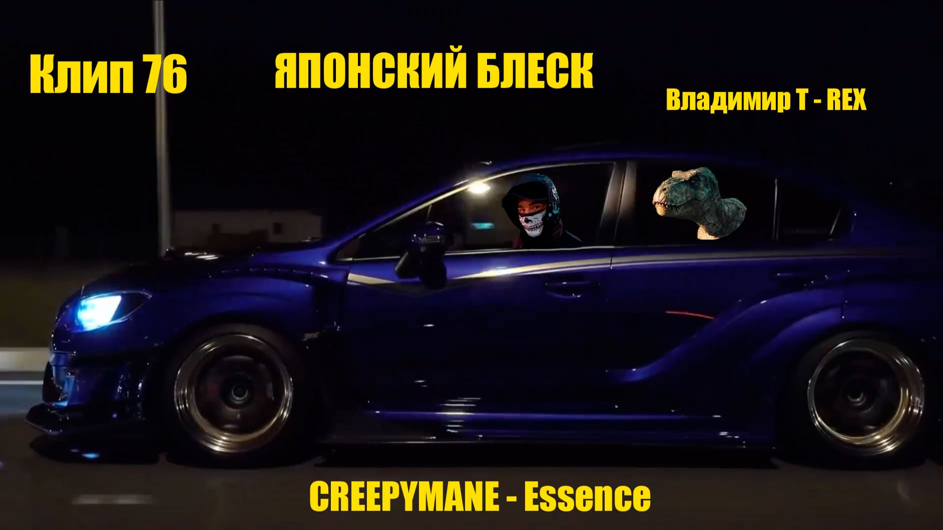 Клип 76. ЯПОНСКИЙ БЛЕСК. CREEPYMANE - Essence