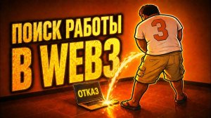 Валяю дурака на рынке Web3. День 3