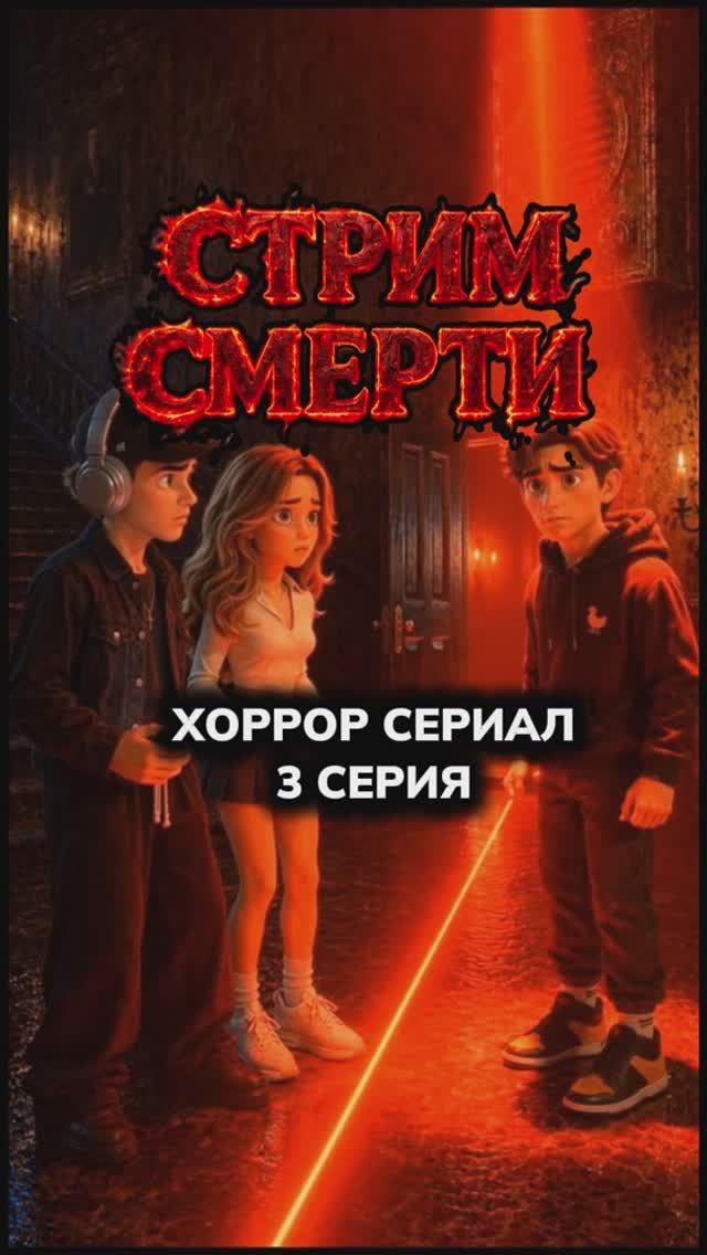 СТРИМ СМЕРТИ - 3 СЕРИЯ.