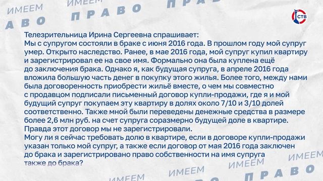 О праве на долю в квартире, приобретенной до брака (Имеем право. 30 апреля 2026)