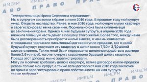 О праве на долю в квартире, приобретенной до брака (Имеем право. 30 апреля 2026)