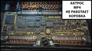 Актрос МП4 коробка