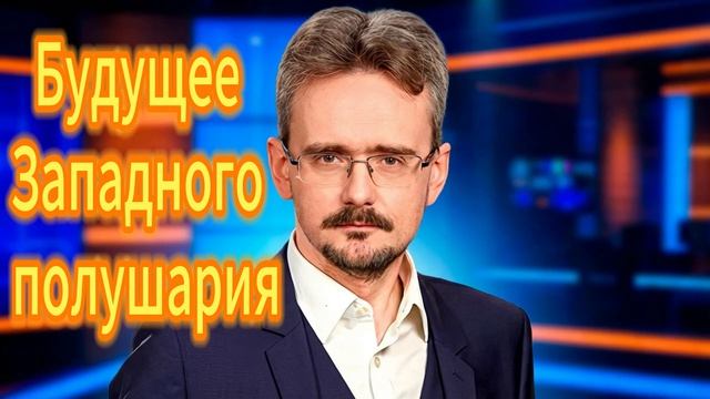 117. Будущее Западного полушария