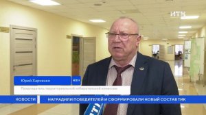 Наградили победителей и сформировали новый состав ТИК