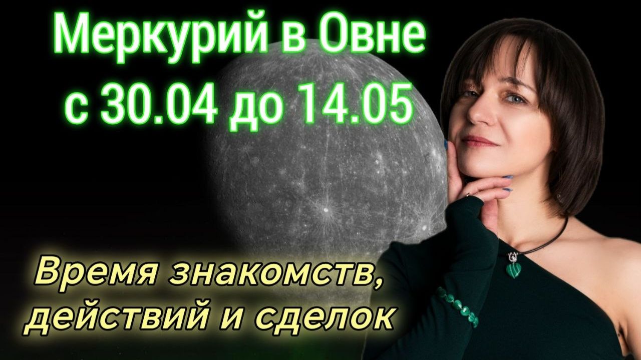 Транзит Меркурия по знаку Овна с 30 апреля по 14 мая. Джйотиш