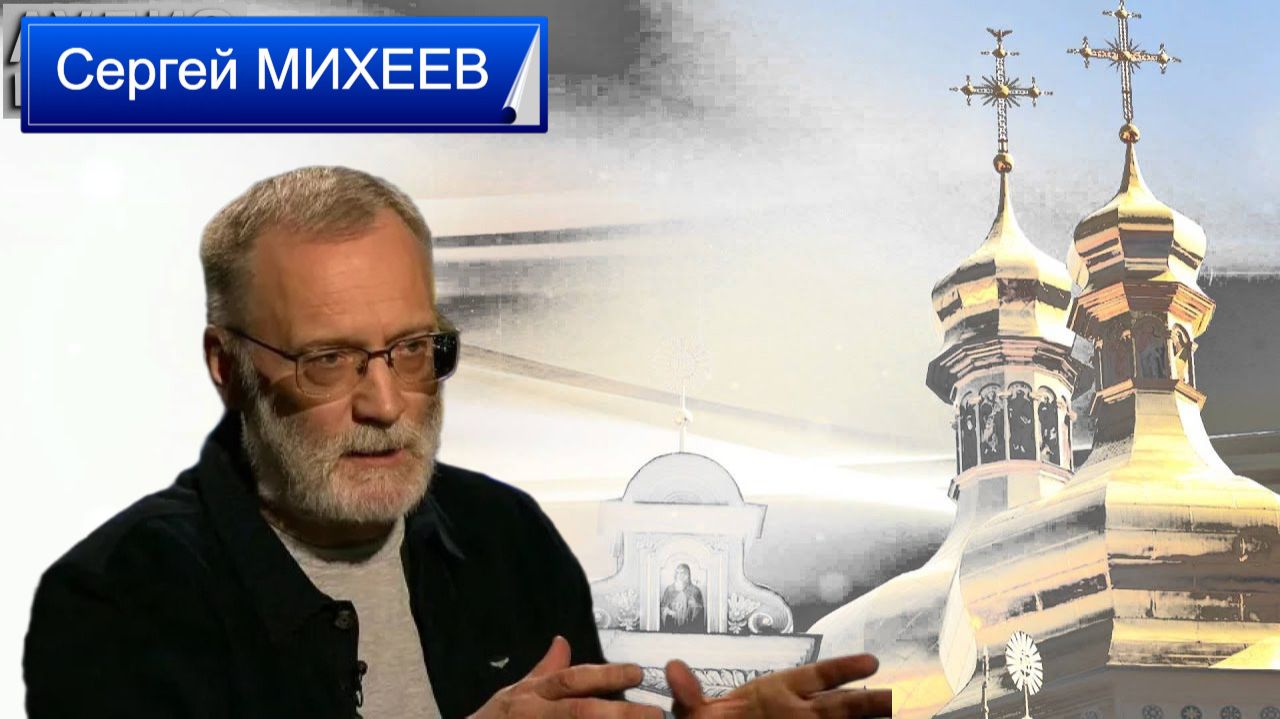 Особая роль России - МИХЕЕВ