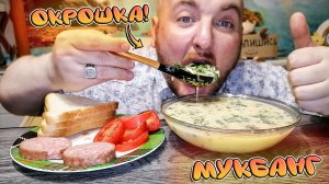 МУКБАНГ|ОБЖОРЫЧ|ОКРОШКА|ВКУСНЕЙШАЯ ОКРОШКА|ЕДА НА КАМЕРУ