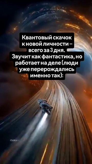 Квантовый скачок к новой личности за 3 дня