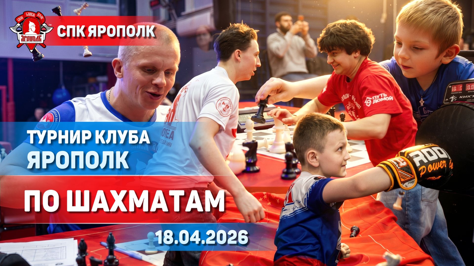 ШАХМАТЫ В НЕОБЫЧНОМ ФОРМАТЕ / ТУРНИР клуба ЯРОПОЛК / УМНЫЕ СПОРТСМЕНЫ, 18.04.2026 г.