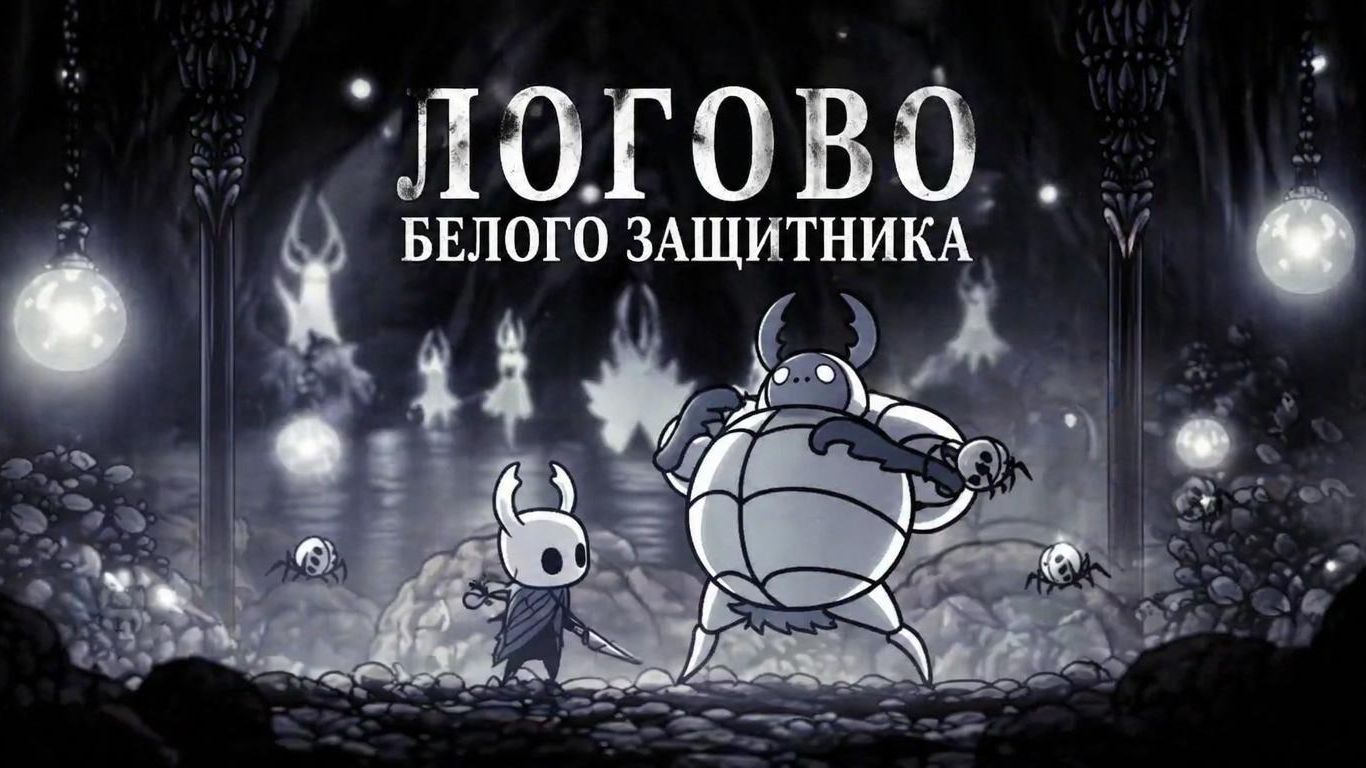 Логово белого защитника Hollow Knight #hollowknight