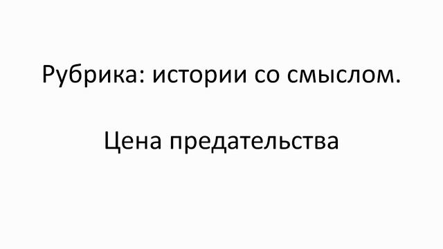 Цена предательства