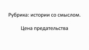 Цена предательства