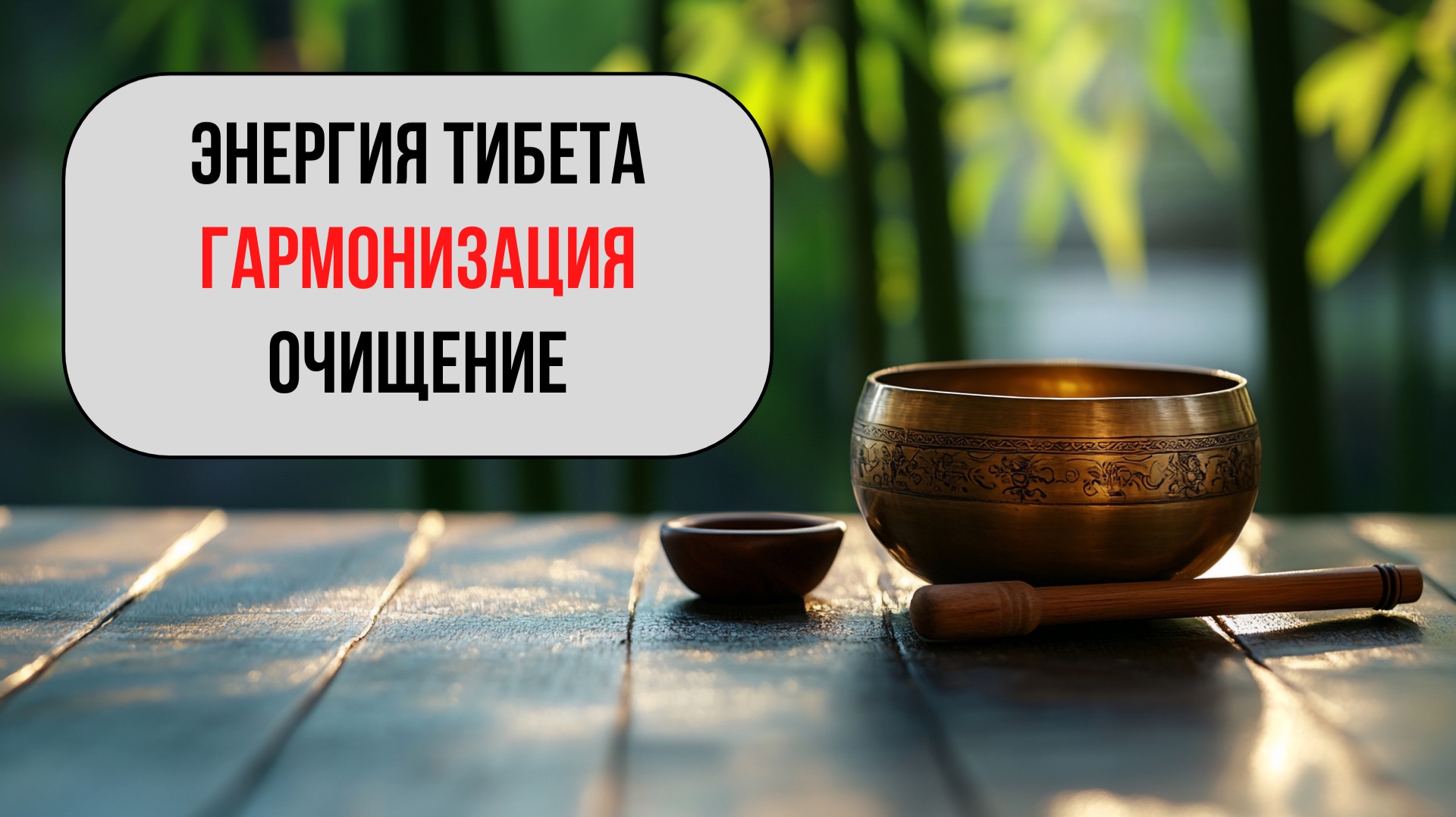 432 Гц — Тибетские Поющие Чаши 🫶✨ | Усиление Потока Энергии, Гармонизация Чакр и Глубокое Очищение