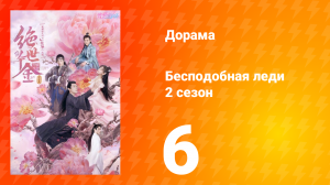 Бесподобная леди 2 сезон 6 серия