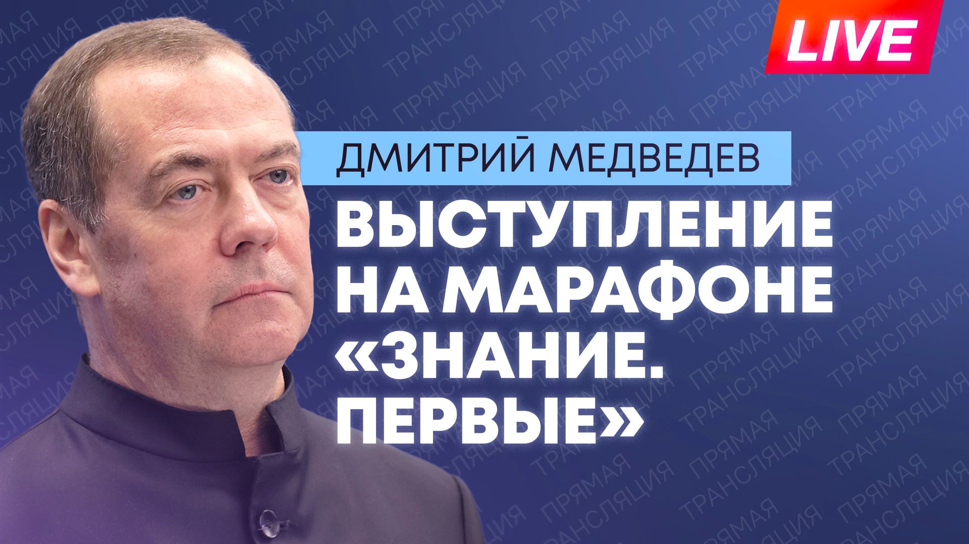 Медведев выступает на марафоне «Знание. Первые» в Москве