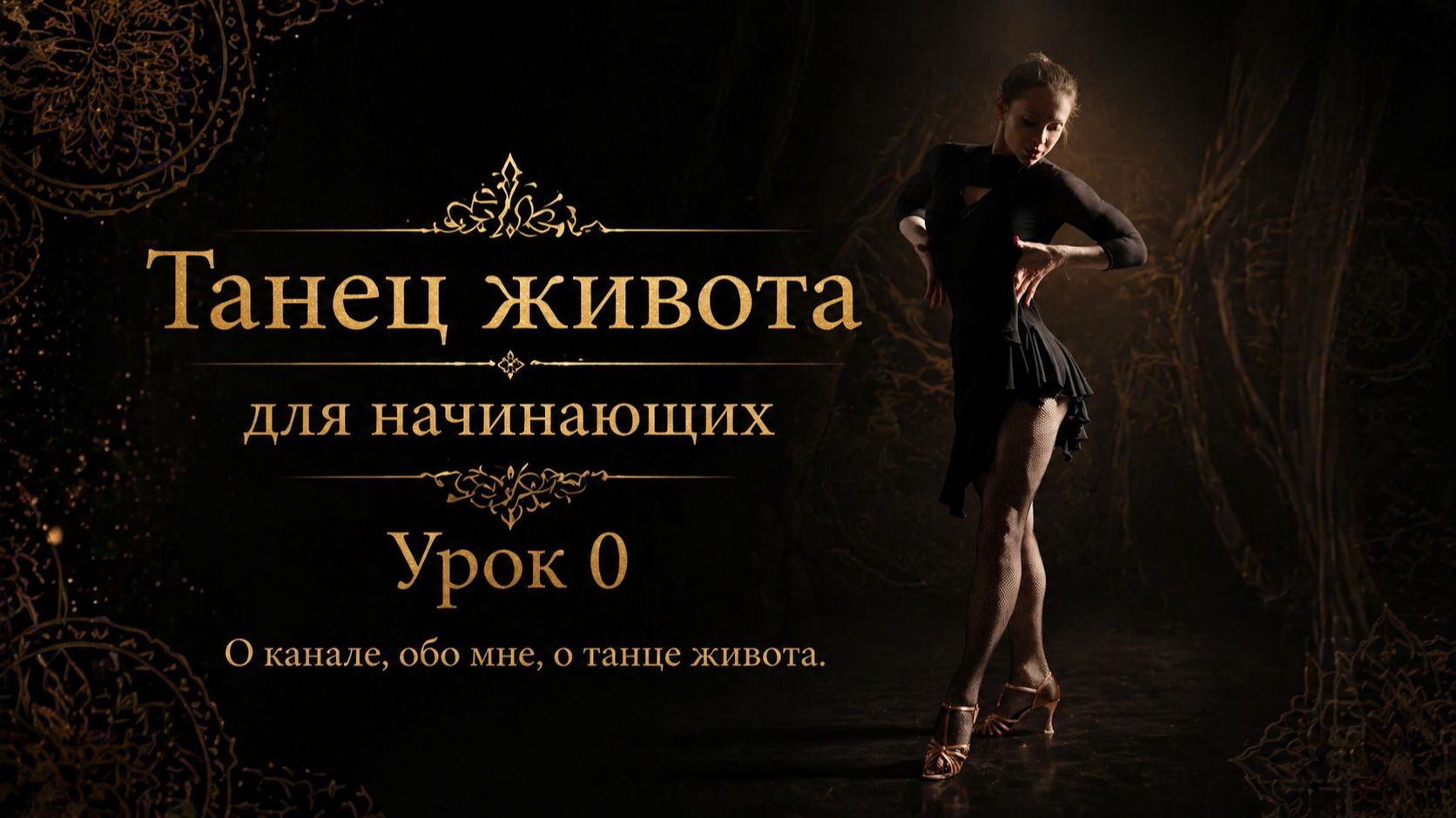 О канале. О восточном танце. Обо мне.