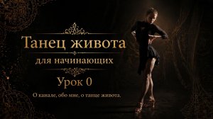 О канале. О восточном танце. Обо мне.