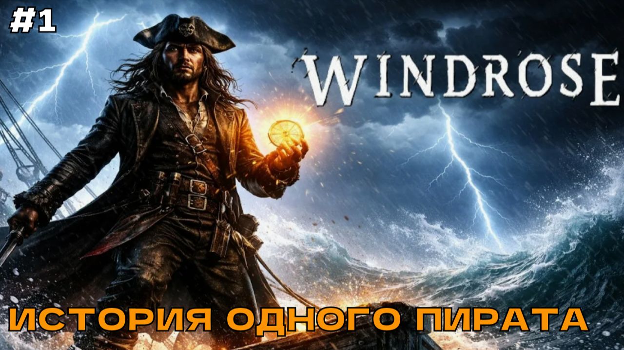 Windrose (соло) #1 История одного пирата.