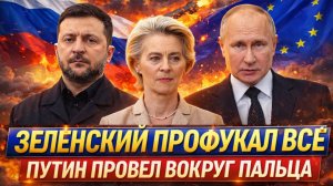 «Зеленский потерял  всё что было// Путин обвел вокруг пальца! В России деньги польются рекой»!!!