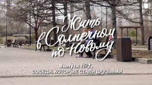 ЖИТЬ В СОЛНЕЧНОМ ПО-НОВОМУ. ВЫПУСК №7. СОСЕДИ, КОТОРЫЕ СТАЛИ ДРУЗЬЯМИ
