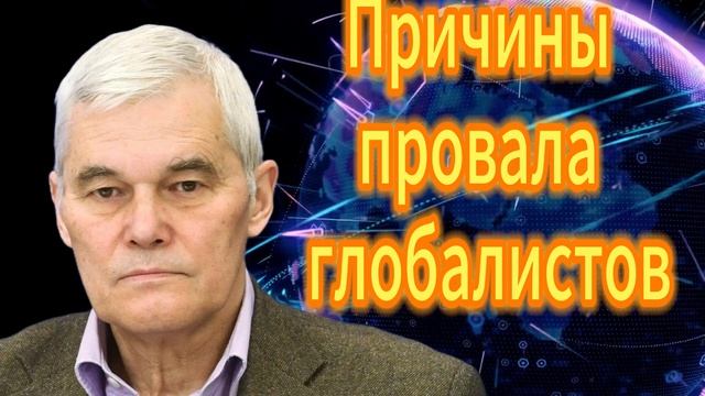 130. Причины провала глобалистов