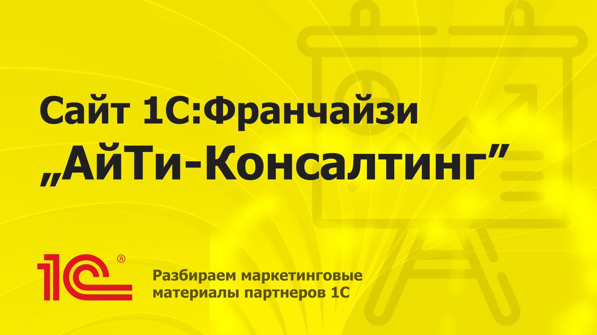 Разбираем сайт партнера "АйТи-Консалтинг"