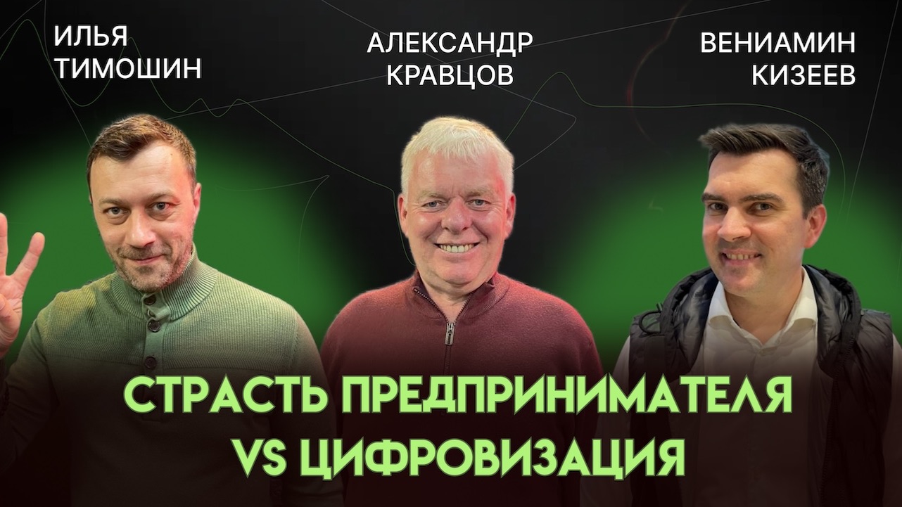 Страсть предпринимателя VS цифровизация | Александр Кравцов