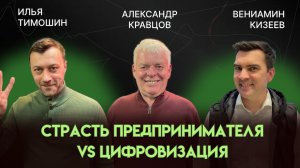 Страсть предпринимателя VS цифровизация | Александр Кравцов