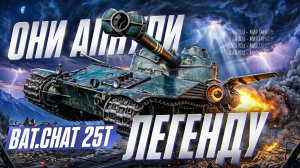 ОНИ АПНУЛИ ЛЕГЕНДУ Bat.Chat 25t! ЧТО ЖЕ ОН ТВОРИТ?!