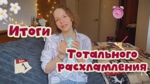 Итоги тотального расхламления