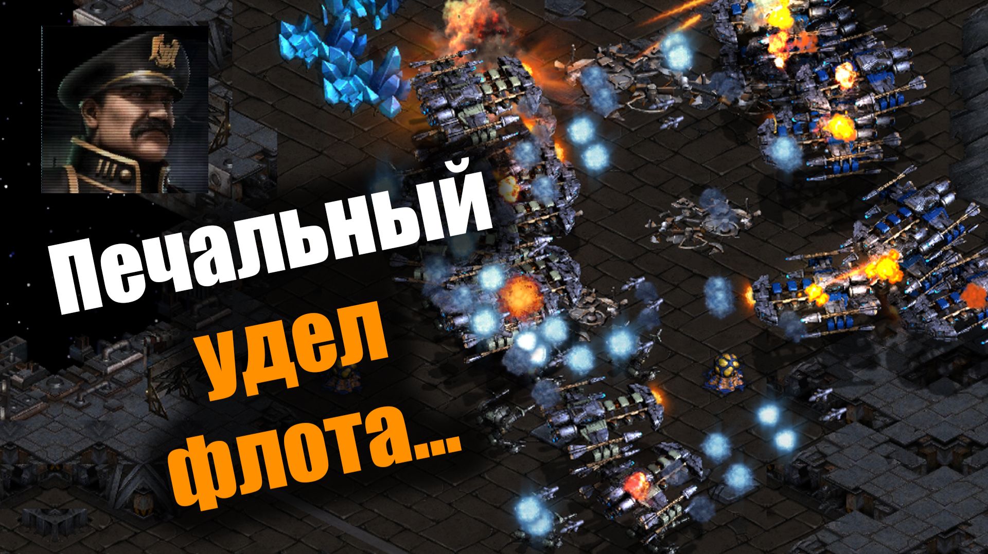 Терраны поставили на кон весь свой флот!: Starcraft: Remastered