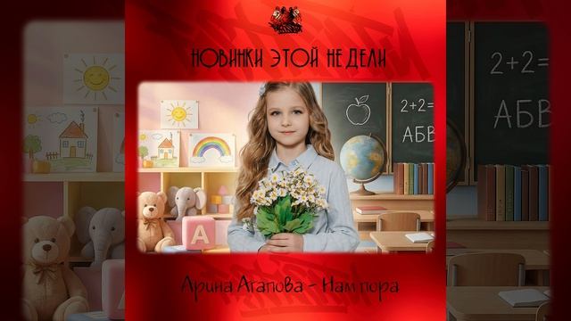 Арина Агапова - Нам пора
