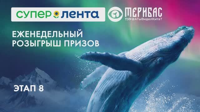 8 этап розыгрыша «Супер Ленты». Рыбный фестиваль