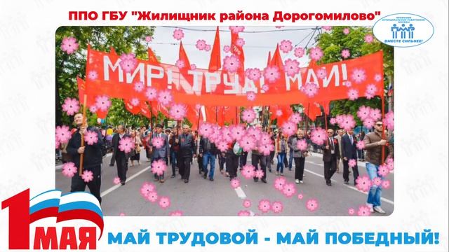 Поздравление с Первомаем ППО ГБУ "Жилищник района Дорогомилово"
