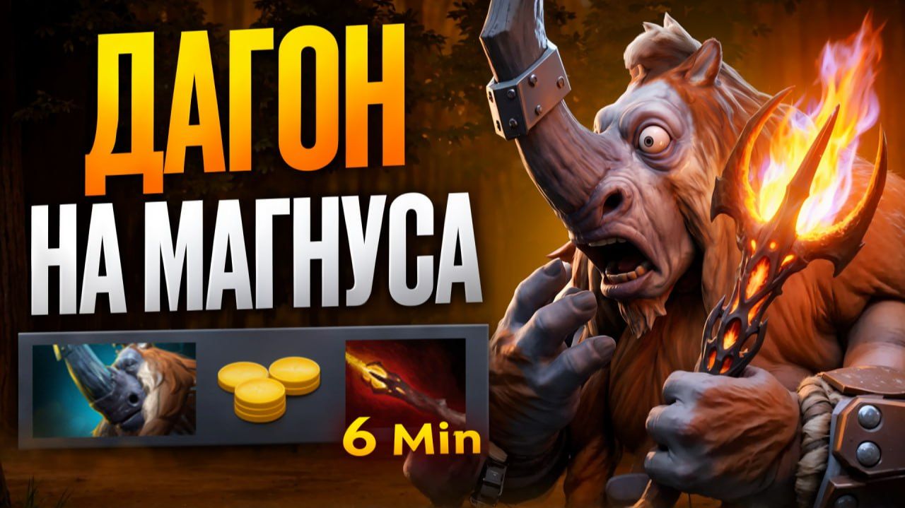 ДАГОН ПЕРВЫМ СЛОТОМ на МАГНУСА! Новая Мета  Травоман Дота 2