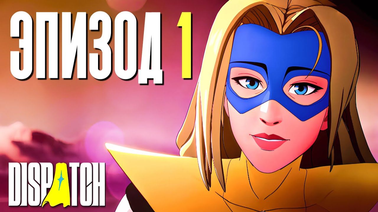 Dispatch | Прохождение | Серия 1 — Полное начало сюжета