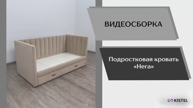 Kistel Видео сборка. Кровать интерьерная Нега с бортами.