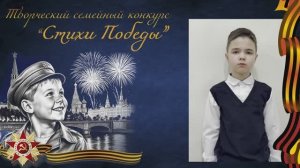 Стихи Победы  |  Алексей Ж., 9 лет
