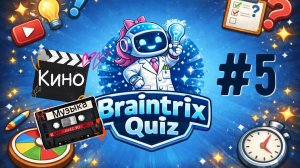 Braintrix Quiz | Квиз | Выпуск №5 - Кино и Музыка