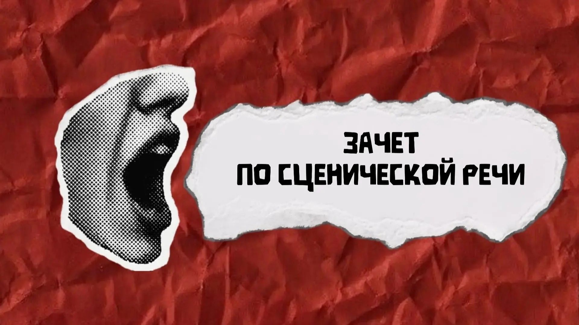 Экзамен по сценической речи