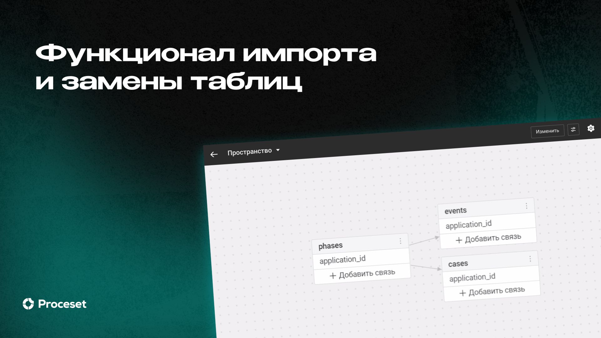 Обновление функционала импорта и замены таблиц | Proceset