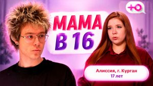 ДЕНЖЕР ЛЕХА СМОТРИТ МАМА В 16 - АЛИССИЯ, КУРГАН | БЕРЕМЕННА В 16