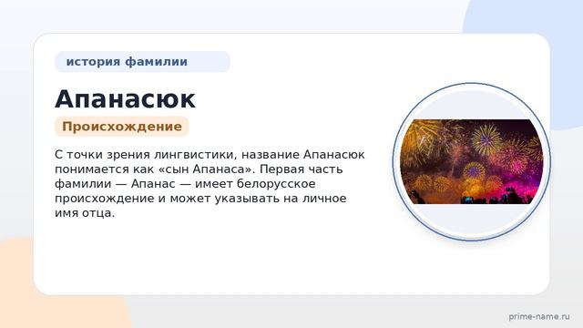 Фамилия Апанасюк: происхождение, значение и склонение