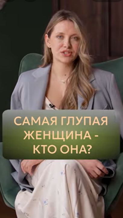 Самая ГЛУПАЯ женщина? #женскаяэнергия #женщина